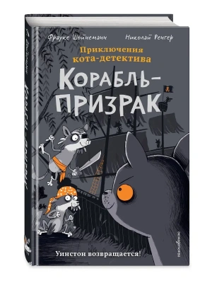 Корабль-призрак (комикс) — фото, ISBN 9785042388057