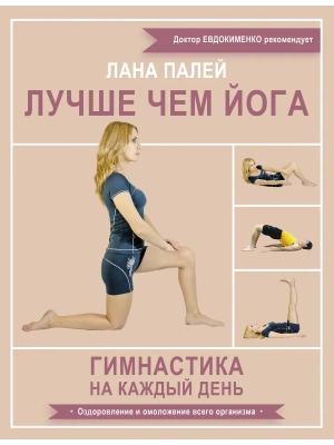 Лучше чем йога. Гимнастика на каждый день- купить в магазине Кассандра, фото, 9785171590413, 