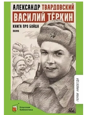 Василий Тёркин. Книга про бойца. Поэма- купить в магазине Кассандра, фото, , 