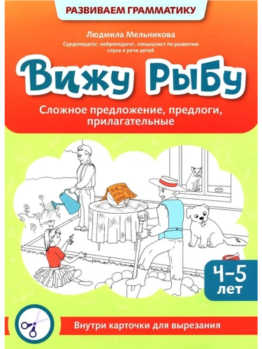 Вижу рыбу: 4-5 лет: сложное предложение, предлоги, прилагательные- купить в магазине Кассандра, фото, 9785222422380, 