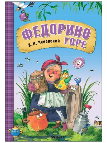 Любимые сказки К.И. Чуковского. Федорино горе (книга на картоне) NEW- купить в магазине Кассандра, фото, 9785431532856, 