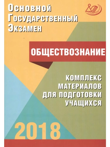 ОГЭ. Обществознание-2018- купить в магазине Кассандра, фото, 9785000263860, 