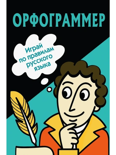 Орфограммер: игра по русскому языку- купить в магазине Кассандра, фото, 9785171698355, 