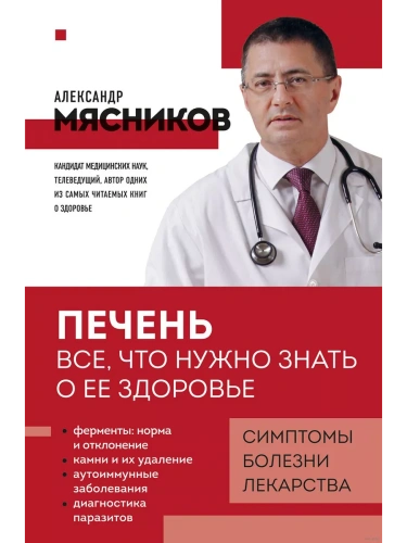 Печень. Все, что нужно знать о ее здоровье- купить в магазине Кассандра, фото, 9785042011146, 