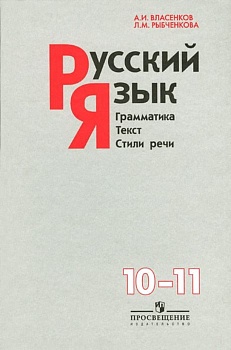 Русский язык 10-11 класс Власенков. Грамматика. Текст. Стили речи. 2013 - купить в магазине Кассандра, фото, , 