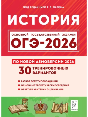 ОГЭ.История-2026.30 вариантов по демоверсии 2026 года- купить в магазине Кассандра, фото, 9785917243320, 