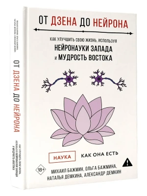 От Дзена до Нейрона: как улучшить свою жизнь, используя нейронауки Запада и мудрость Востока- купить в магазине Кассандра, фото, 9785171803049, 