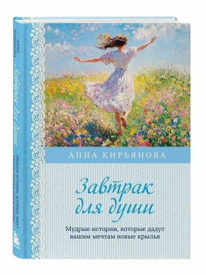 Завтрак для души. Мудрые истории, которые дадут вашим мечтам новые крылья (переплет)- купить в магазине Кассандра, фото, 9785042157745, 
