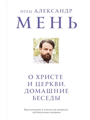 О Христе и Церкви. Домашние беседы- купить в магазине Кассандра, фото, 9785042021183, 