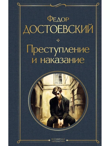 Преступление и наказание (крупный шрифт)- купить в магазине Кассандра, фото, 9785041871192, 