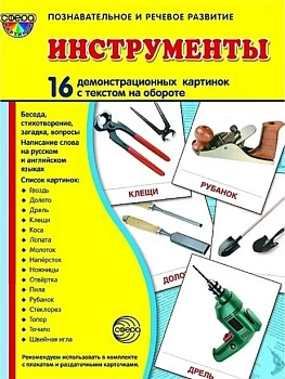 Дем. картинки СУПЕР Инструменты. 16 демонстр. картинок с текстом (173х220 мм) - купить в магазине Кассандра, фото, 9785994916605, 