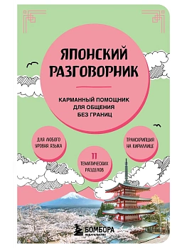 Японский разговорник - купить в магазине Кассандра, фото, 9785042203251, 