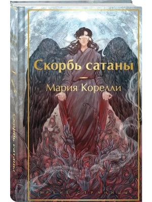 Скорбь сатаны (с иллюстрациями)- купить в магазине Кассандра, фото, 9785042218798, 