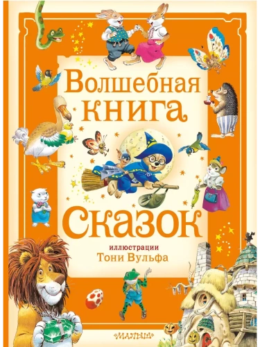 Волшебная книга сказок. Илл. Тони Вульфа- купить в магазине Кассандра, фото, 9785171629908, 