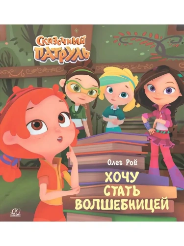 Хочу стать волшебницей.- купить в магазине Кассандра, фото, 9785907546943, 