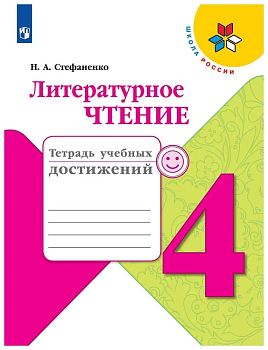 Литературное чтение 4кл.Климанова.Тетрадь учебных достижений. 2022 гФГОС Школа России - купить в магазине Кассандра, фото, 9785090895521, 