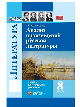 Анализ произведений русской литературы 8кл.ФГОС НОВЫЙ.2026 - купить в магазине Кассандра, фото, , 