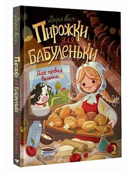 Пирожки для бабуленьки. Моя первая выпечка - купить в магазине Кассандра, фото, 9785171830182, 