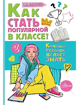 Как стать популярной в классе? - купить в магазине Кассандра, фото, , 
