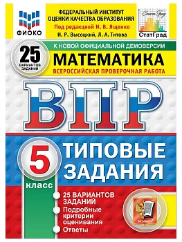 ВПР.ФИОКО.СТАТГРАД.Математика 5 кл.25 вариантов.ТЗ.ФГОС НОВЫЙ.2027 — фото, ISBN 9785377227700
