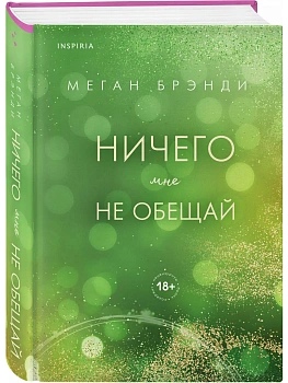 Ничего мне не обещай (#2) - купить в магазине Кассандра, фото, 9785042291272, 