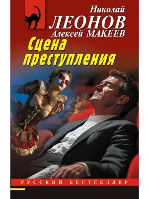 Сцена преступления- купить в магазине Кассандра, фото, 9785042295812, 