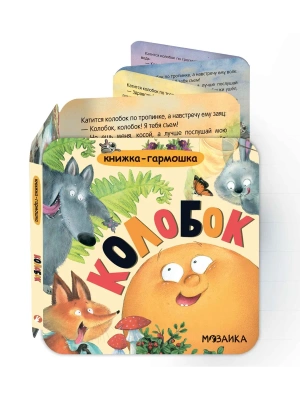 Книжка-гармошка. Колобок- купить в магазине Кассандра, фото, 9785431547850, 