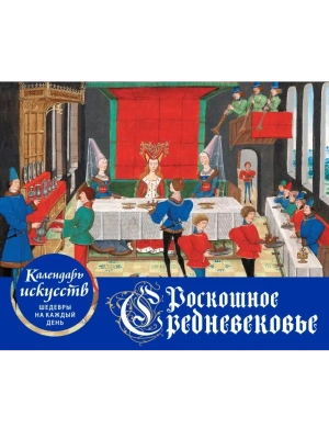 Роскошное Средневековье. Настольный календарь в футляре- купить в магазине Кассандра, фото, 9785041862381, 