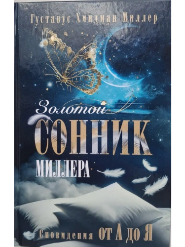 Золотой сонник Миллера. Сновидения от А до Я- купить в магазине Кассандра, фото, 9785227110077, 