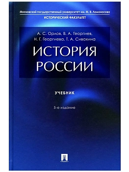 История России. Уч.-5-е изд., перераб. и доп.-М.:Проспект,2026. — фото, ISBN 9785392454426