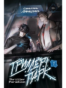 Триллер-парк. Thriller Paradise. Книга 1 - купить в магазине Кассандра, фото, , 
