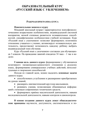 Русский язык с увлечением 3 класс Методическое пособие- купить в магазине Кассандра, фото, 9785916584301, 