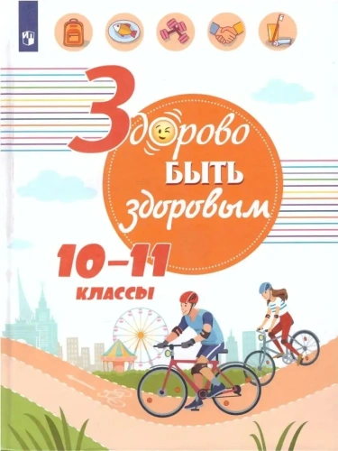 Здорово быть здоровым. 10-11 класс асс ассы  2019  56165СМ- купить в магазине Кассандра, фото, 9785090659642, 