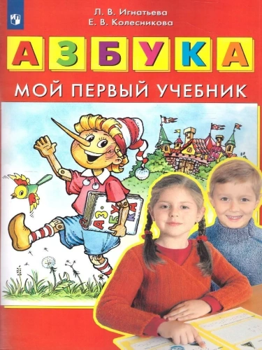 Азбука.Мой первый учебник- купить в магазине Кассандра, фото, 9785091127508, 