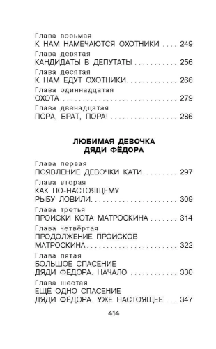 Дядя Фёдор, пёс и кот. Сказочные повести- купить в магазине Кассандра, фото, 9785171506735, 