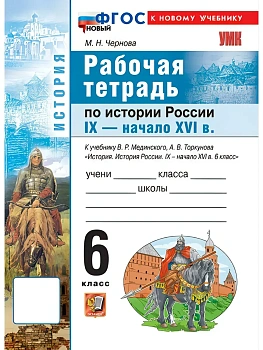 История России 6кл.IX - начало XVI века.Мединский.Рабочая тетрадь.ФГОС НОВЫЙ (к новому учебнику)2027 — фото, ISBN 9785377232414