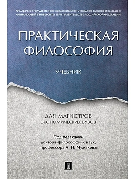 Практическая философия. Уч. для магистров экономических вузов.-М.:Проспект,2026. — фото, ISBN 9785392461585