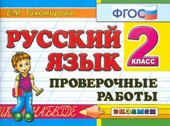 Контроль знаний. Русский язык 2 класс Проверочные работы. ФГОС - купить в магазине Кассандра, фото, 9785377113102, 