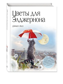 Цветы для Элджернона (пер. Д. Селиверстовой) - купить в магазине Кассандра, фото, 9785041998547, 