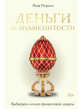 Деньги и знаменитости. Выбираем личную финансовую модель - купить в магазине Кассандра, фото, 9785389304246, 
