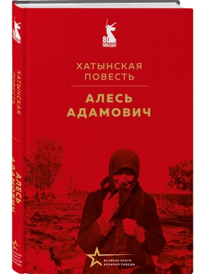Хатынская повесть- купить в магазине Кассандра, фото, 9785042183737, 