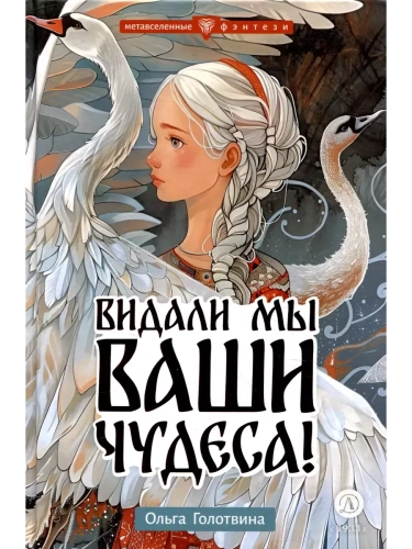Видали мы ваши чудеса!- купить в магазине Кассандра, фото, 9785080072482, 