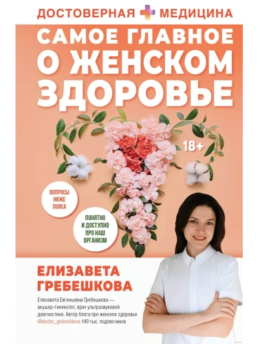 Самое главное о женском здоровье. Вопросы ниже пояса- купить в магазине Кассандра, фото, 9785171599133, 