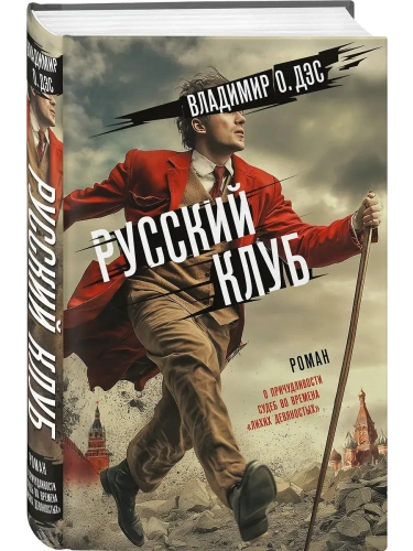 Русский клуб- купить в магазине Кассандра, фото, 9785171682163, 
