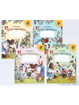 Чудо-пропись.Илюхина.1кл.2026.Комплект из 4х частей.Новый ФПУ Школа России - купить в магазине Кассандра, фото, , 