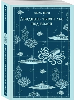 Двадцать тысяч лье под водой (с иллюстрациями) - купить в магазине Кассандра, фото, 9785042362750, 