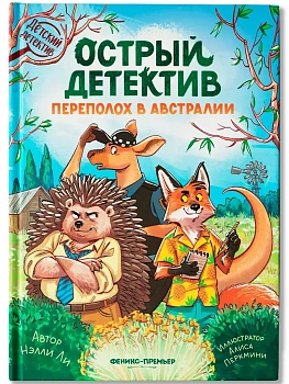 Острый детектив: переполох в Австралии - купить в магазине Кассандра, фото, 9785222444627, 