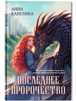 Последнее пророчество - купить в магазине Кассандра, фото, 9785222445136, 