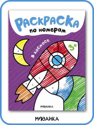 Раскраски по номерам. В космосе- купить в магазине Кассандра, фото, 9785431538353, 