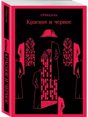 Красное и черное- купить в магазине Кассандра, фото, 9785041929046, 